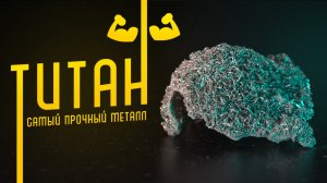 САМЫЙ ПРОЧНЫЙ МЕТАЛЛ. ТИТАН