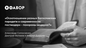 О соотношении разных богословских парадигм в современности: постмодерн - похороны модерна?