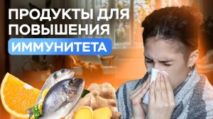 Не чеснок и не мед: Как реально повысить иммунитет с помощью продуктов!