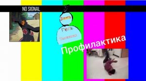 Внезапная профилактика на тв