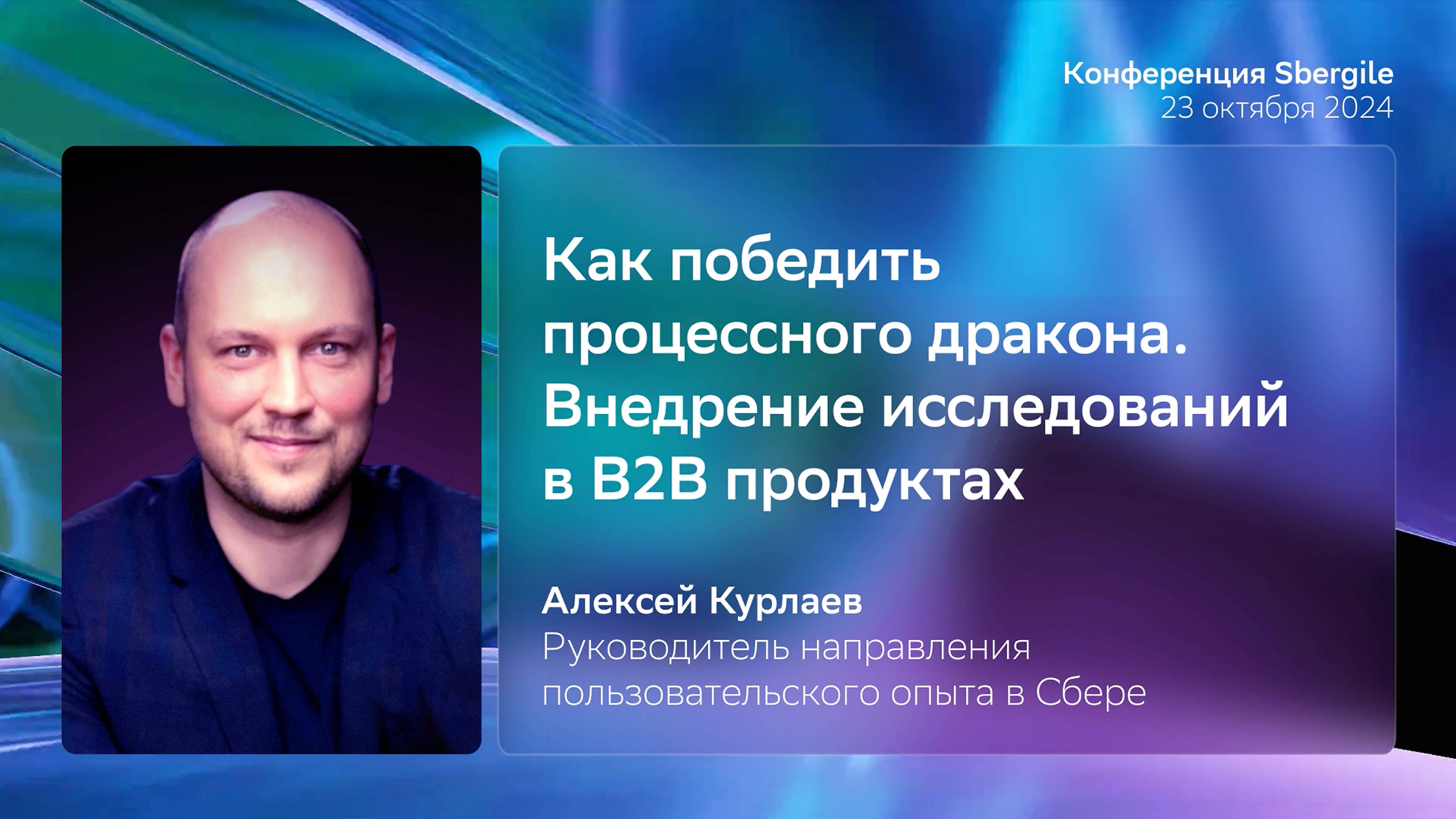 Как победить процессного дракона. Внедрение исследований в B2B продуктах, Алексей Курлаев