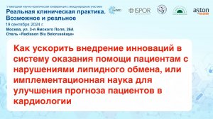 Как ускорить внедрение инноваций в систему оказания помощи пациентам с...., Звартау Н.Э