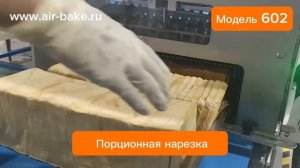 Линия обрезки и нарезки хлеба