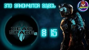 ЭТО ЗАКОНЧИТСЯ ЗДЕСЬ ➽ DEAD SPACE 2 # 15