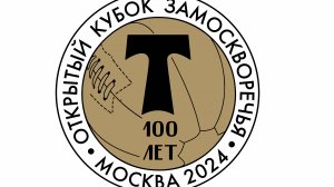 Открытый кубок Замоскворечья 2024 | 100 лет "Торпедо"