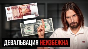 Как подготовиться к Девальвации Рубля и Дефолту в 2025 году?