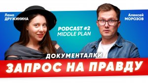 В России новый тренд - документальное кино! Правда или постанова? | MP/PODCAST#2