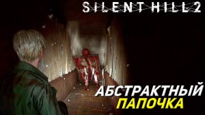 АБСТРАКТНЫЙ ПАПОЧКА ➤ Silent Hill 2: Remake #20