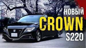 Toyota Crown 2018 (S220)👑 Мечта каждого пацана!😍Палач для Camry!🆕Новый ДВС и гибрид!