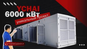 ДИЗЕЛЬНЫЙ ГЕНЕРАТОР 2000 кВт |ЭНЕРГОЦЕНТР 6000 кВт | YUCHAI УНИКАЛЬНЫЙ ПРОЕКТ