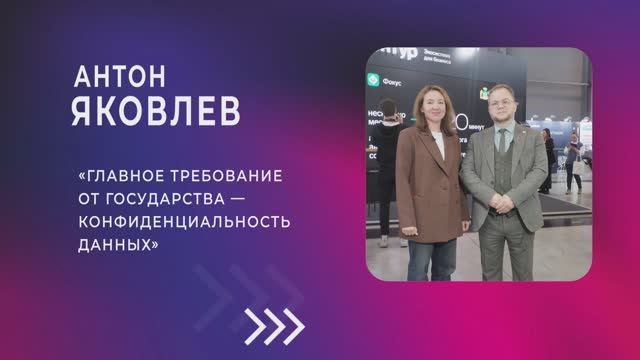 Антон Яковлев: «Главное требование от государства — конфиденциальность данных»