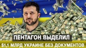 Пентагон выделил $1,1 млрд Украине без документов