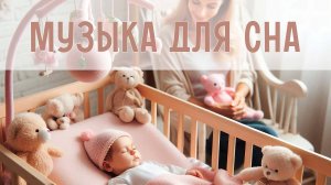 С этой музыкой малыш уснёт за 5 минут! Фоновая музыка для сна и расслабления. Колыбельные для детей