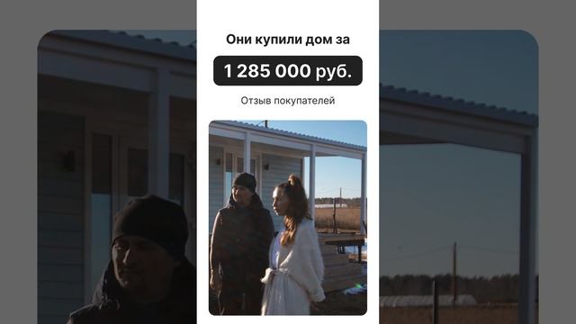 Они купили дом за 1 285 000 рублей! Отзыв покупателей!