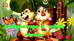 ДОБРОЕ УТРО В ЛЮБУЮ ПОГОДУ. Музыкальное поздравление на каждый день.