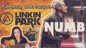 Выучи песню Numb группы Linkin Park за 5 минут. Сыграет каждый!