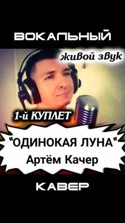 Одинокая луна. Артем Качер. Кавер от КИНАМ. Часть 1