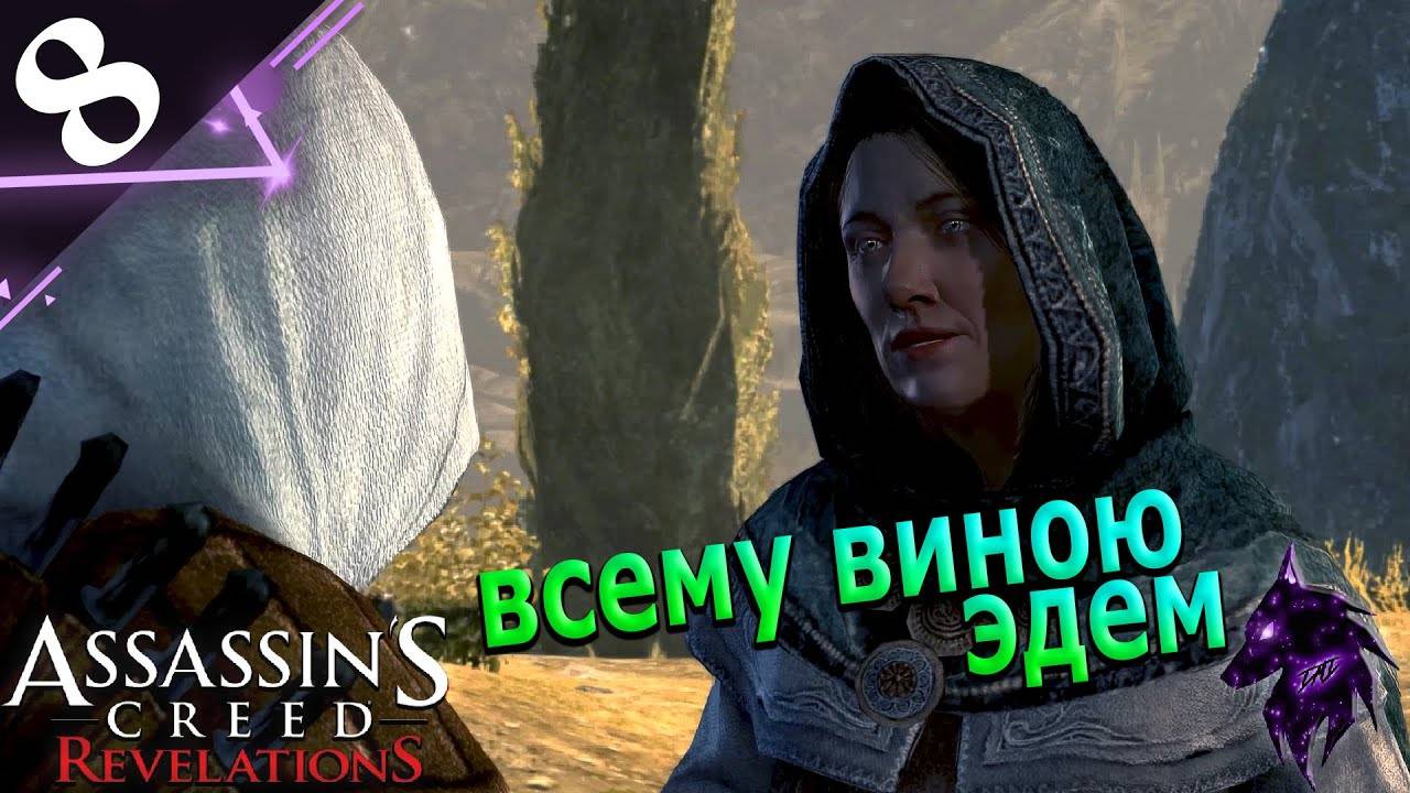 Сила виновата во всём ► Прохождение игры ►Assassins Creed: Revelations ►#8