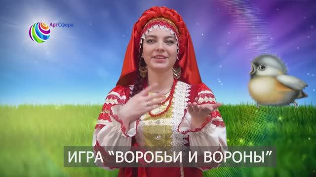 Игра воробьи и вороны