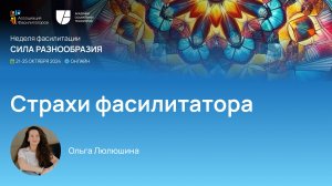 Неделя фасилитации 2024  Страхи фасилитатора | Люлюшина Ольга