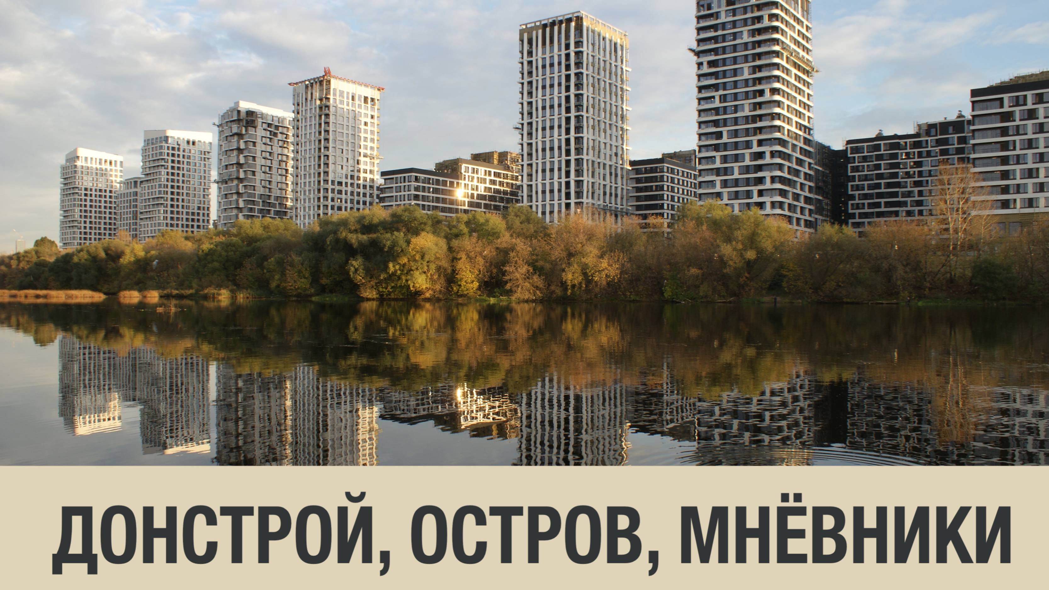 "Остров" от "Донстрой". Москва, недвижимость, лучшее. IT - ипотека подходит к концу. Риэлтор.
