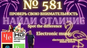 "Найди отличие" / "Spot the Difference" _ выпуск № 581