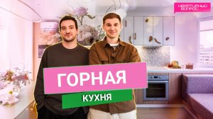 Квартирный вопрос 02.11.2024, "Горная кухня"