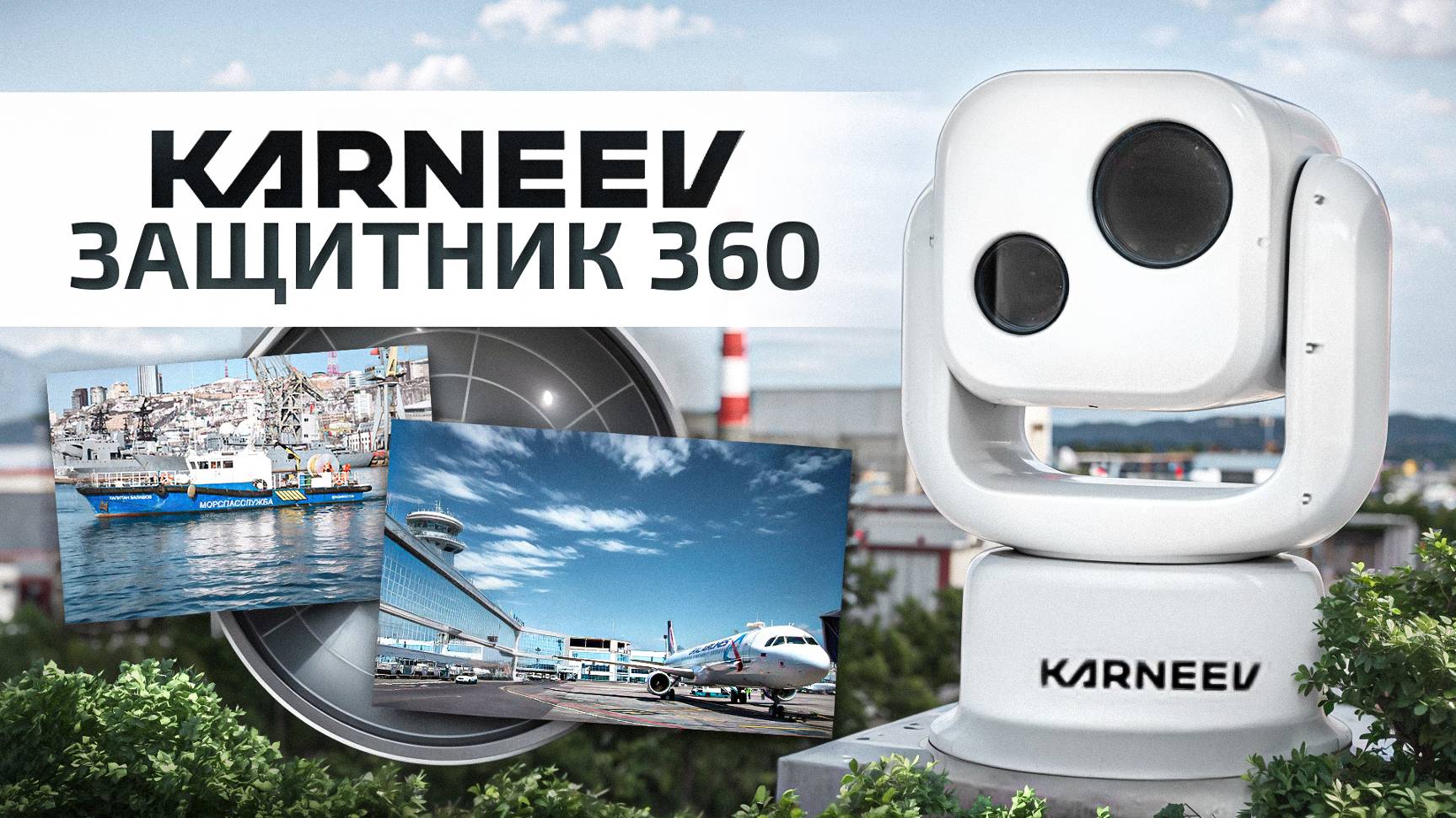 Тепловизор KARNEEV ЗАЩИТНИК 360. Круглосуточный контроль за вашей территорией.