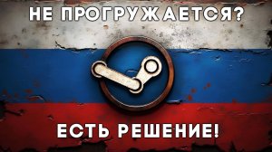 Не прогружается steam? Есть решение!