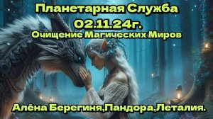 Планетаная Служба 02.11.24г. Очищение Магических Миров.