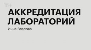 Аккредитация лабораторий | Инна Власова