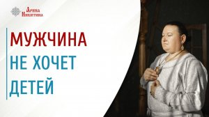 Почему мужчина не хочет детей | Арина Никитина