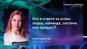 Кто в ответе за успех: лидер, команда, система или продукт, Анна Родионова