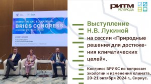 Наталья Лукина на конгрессе БРИКС по вопросам экологии и изменения климата