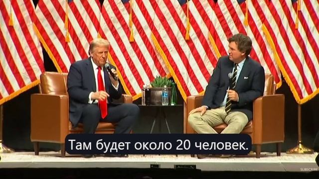 интервью Трампа и Такер Карлсон на мероприятие MAGA в Аризоне часть 1