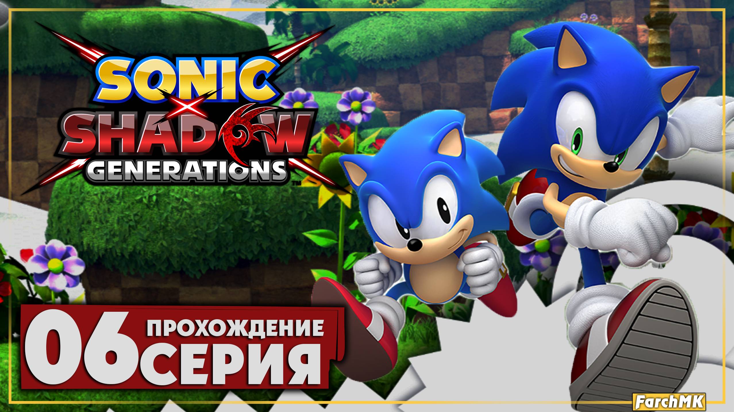 Новые испытания ➤ Sonic Generations Remastered 🅕 Прохождение #6 | На Русском | PC