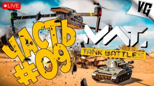 ЧУДЕСА РАНДОМА НА Т1 ➤ ЧАСТЬ 09 ➤ MWT: TANK BATTLES 🔴 #mwttankbattles