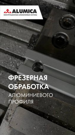 Фрезерная обработка алюминиевого профиля