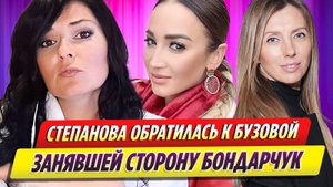 Вероника Степанова обратилась к Бузовой, занявшей сторону Бондарчук
