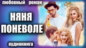 Аудиокнига Няня поневоле Любовный роман