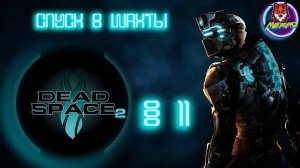 СПУСК В ШАХТЫ ➽ DEAD SPACE 2 # 11