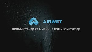 Отзыв о форсуночной системе увлажнения воздуха Airwet