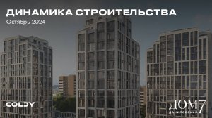 ДОМ 7 ДАНИЛОВСКИЙ | ОКТЯБРЬ 2024 | ДИНАМИКА СТРОИТЕЛЬСТВА