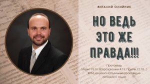 Но ведь это же правда!!! | проповедь | Виталий Олийник