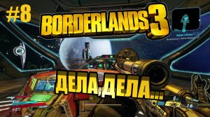 Borderlands 3 #8 ДЕЛА,ДЕЛА...