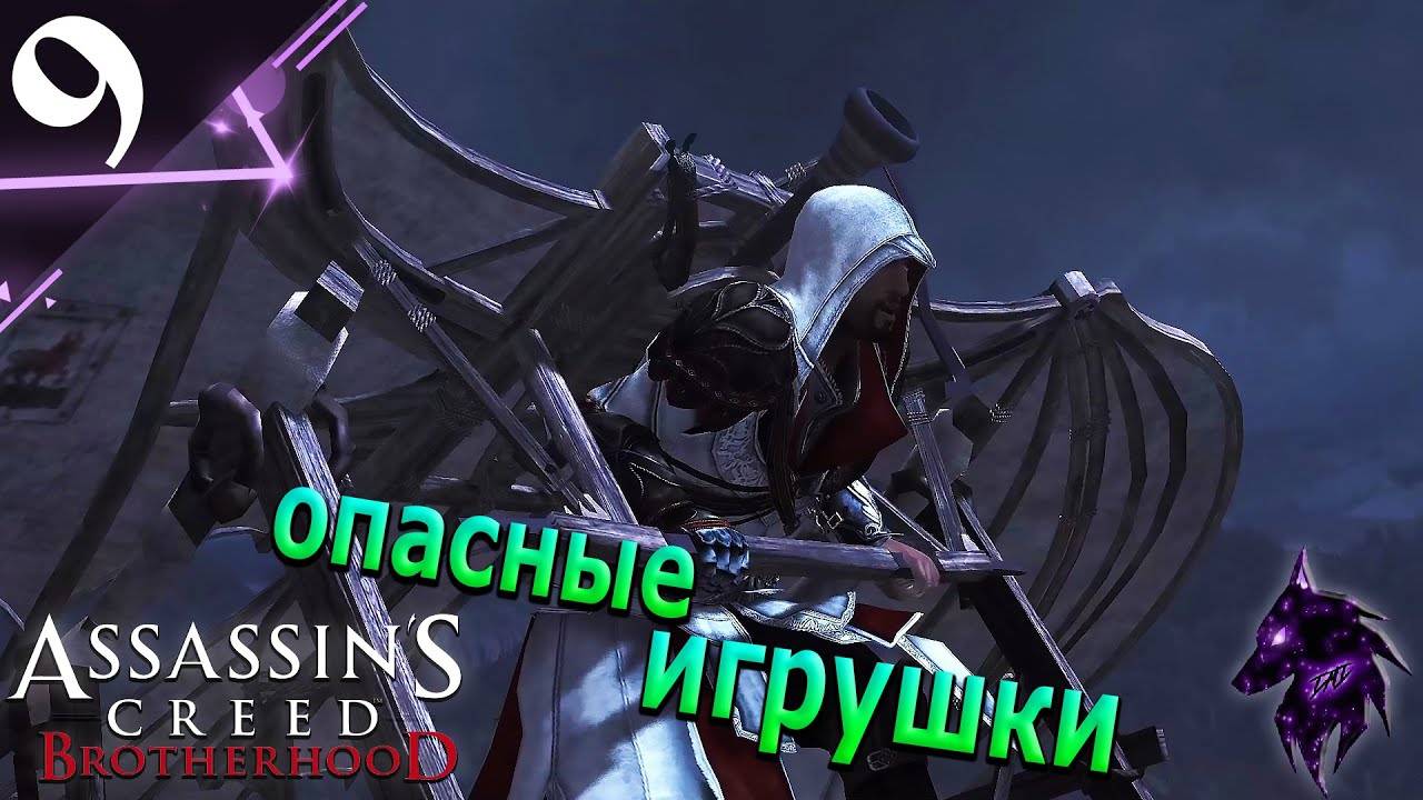 Опасные игрушки ► Прохождение игры ►Assassin’s Creed Brotherhood ►#9