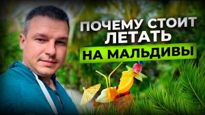 Почему СТОИТ инвестировать и летать на Мальдивы? Обзор отеля Heritance | Алексей Линецкий