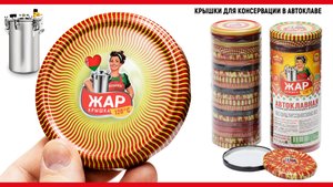 Крышки для автоклава винтовые Белорусские металлические для банок Твист-Офф 82мм "Жар Крышка" 120С