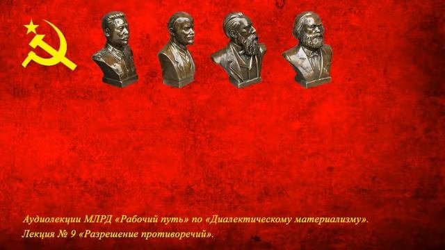 Диалектический материализм. Лекция № 9 «Разрешение противоречий»