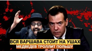 ВНЕЗАПНО! Вот как Медведев пошутил про Польшу... Варшава в бешенстве